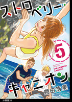 ストロベリー・キャニオン 分冊版(33)