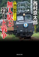 無人駅と殺人と戦争