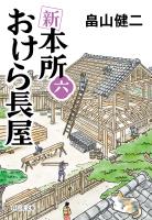 新　本所おけら長屋（六）