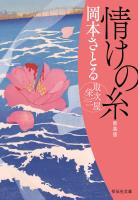 情けの糸　取次屋栄三［11］ ＜新装版＞