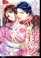 冷徹社長の溺愛に酔わされて~この結婚は借金のカタにつき~【単話】(5)