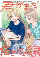 君がまた描きだす線（３）【電子限定特典付】