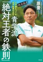 人が替わっても必ず結果を出す　決定版！青学流　「絶対王者の鉄則」