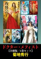 ドクター・メフィスト【合冊版／6巻セット】
