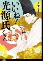 いいね!光源氏くん 分冊版(8)