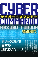 サイバー・コマンドー