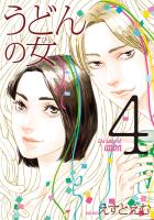 うどんの女（４）【電子限定特典付】