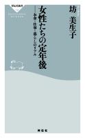 女性たちの定年後　お金・仕事・暮らしのリアル