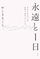 永遠と１日　「たかじんさん」との出会い、別れ、そして今