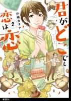 君がどこでも恋は恋 分冊版(9)
