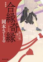 合縁奇縁　取次屋栄三［14］＜新装版＞