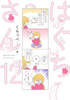 はぐちさん（12）