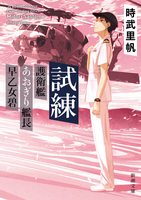 試練―護衛艦あおぎり艦長 早乙女碧―（新潮文庫）