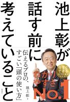 池上彰が話す前に考えていること