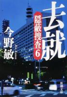 【期間限定価格】去就―隠蔽捜査6―（新潮文庫）