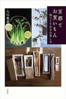 【期間限定価格】京都でお買いもん―御つくりおきの楽しみ―