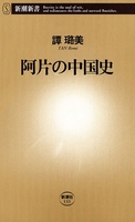 阿片の中国史（新潮新書）