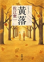 黄落(新潮文庫)