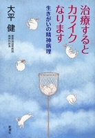 治療するとカワイクなります―生きがいの精神病理―