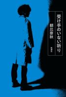 受け手のいない祈り