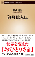 独身偉人伝（新潮新書）