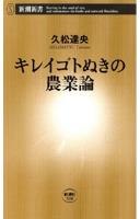 キレイゴトぬきの農業論（新潮新書）