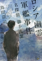 ロシア幽霊軍艦事件―名探偵 御手洗潔―（新潮文庫）