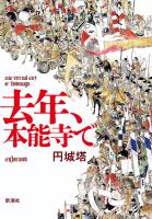 去年、本能寺で