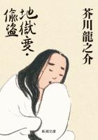 地獄変・偸盗（新潮文庫）