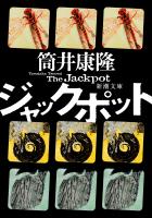 ジャックポット(新潮文庫)