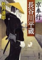 『【期間限定価格】京奉行 長谷川平蔵（新潮文庫）』の電子書籍