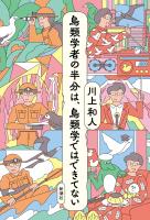 鳥類学者の半分は、鳥類学ではできてない
