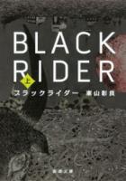 【期間限定価格】ブラックライダー（上）（新潮文庫）
