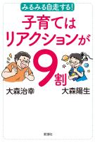 みるみる自走する！　子育てはリアクションが９割