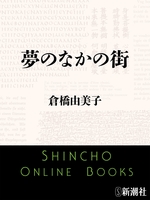 夢のなかの街（新潮文庫）