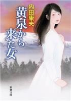 【期間限定価格】黄泉から来た女（新潮文庫）