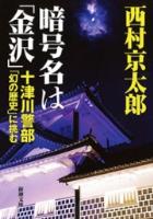 【期間限定価格】暗号名は「金沢」―十津川警部「幻の歴史」に挑む―（新潮文庫）