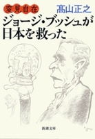 変見自在 ジョージ・ブッシュが日本を救った(新潮文庫)