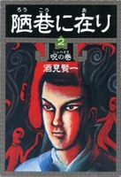 陋巷に在り2―呪の巻―（新潮文庫）