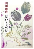 虹いくたび(新潮文庫)