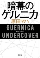 暗幕のゲルニカ