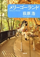 『メリーゴーランド』の電子書籍