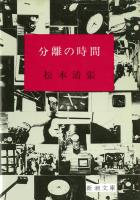 【期間限定価格】分離の時間