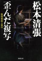 【期間限定価格】歪んだ複写―税務署殺人事件―