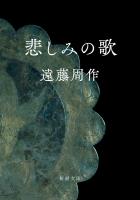 悲しみの歌（新潮文庫）