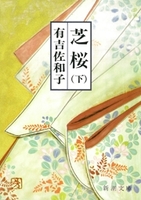 芝桜(下)(新潮文庫)