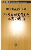 アメリカが劣化した本当の理由（新潮新書）