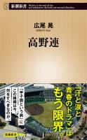高野連(新潮新書)