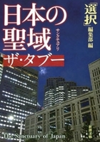 日本の聖域　ザ・タブー（新潮文庫）