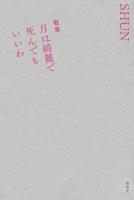 歌集　月は綺麗で死んでもいいわ